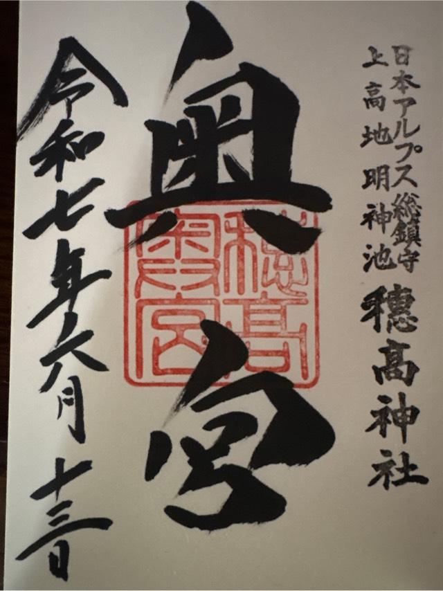 穂高神社奥宮の御朱印6