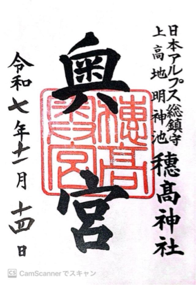 長野県松本市安曇上高地4468 穂高神社奥宮の御朱印