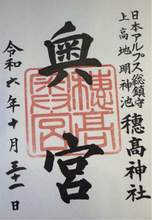 穂高神社奥宮の御朱印7