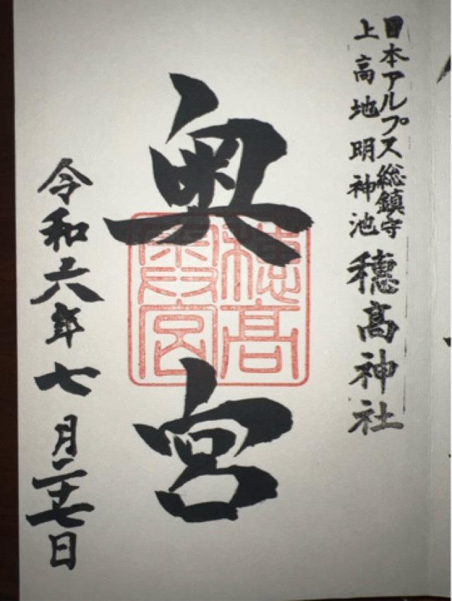 穂高神社奥宮の御朱印8