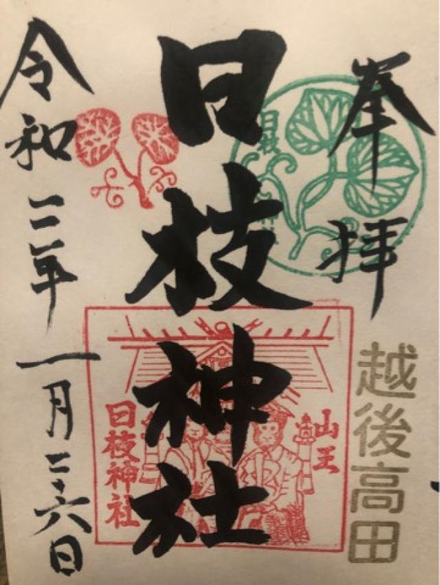 日枝神社の御朱印6
