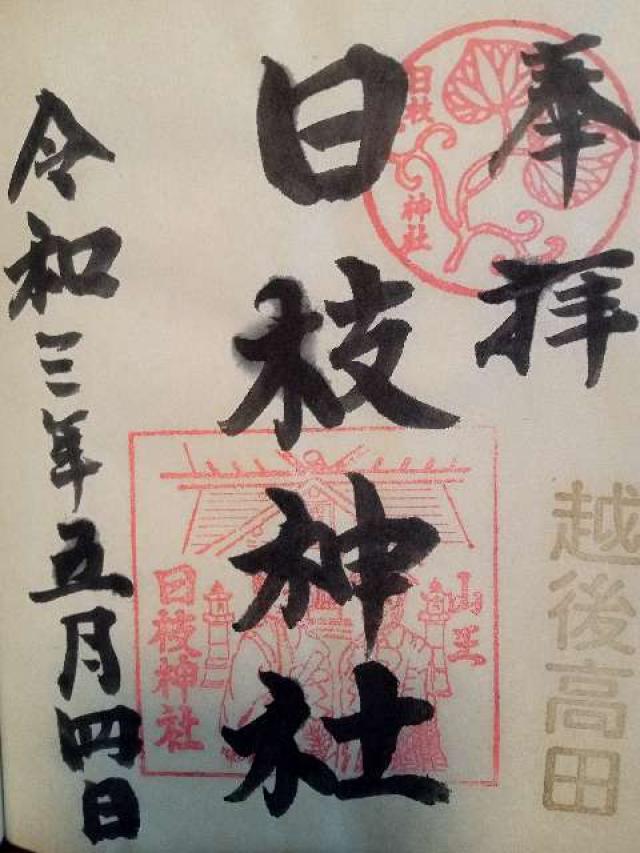 日枝神社の御朱印4
