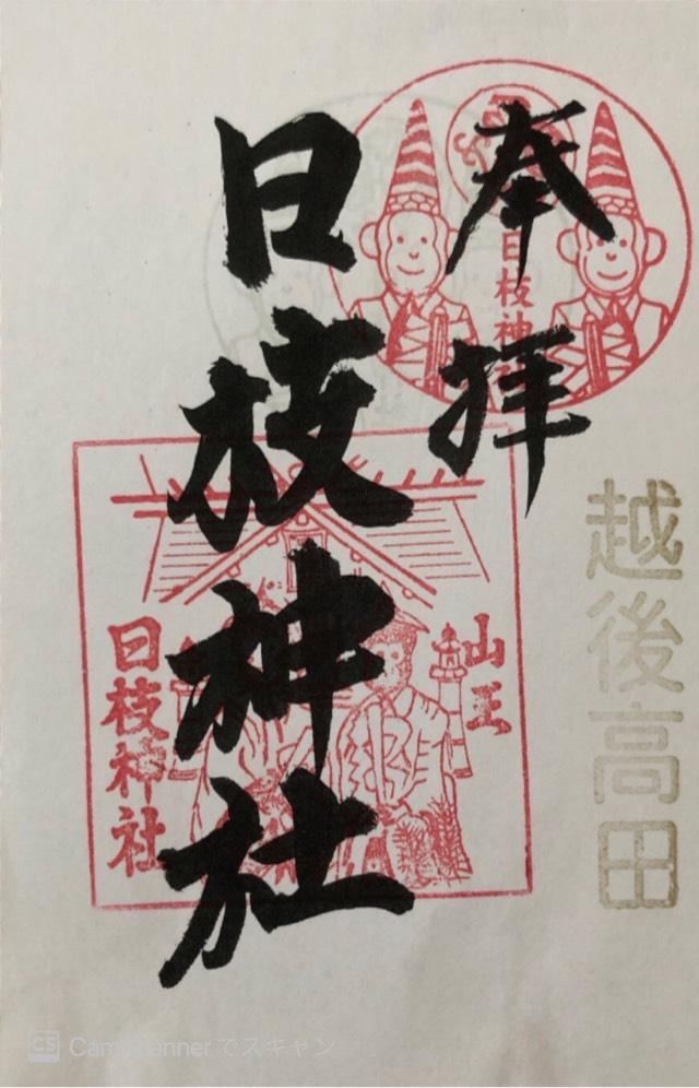 日枝神社の御朱印2