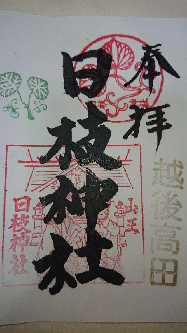 日枝神社の御朱印3