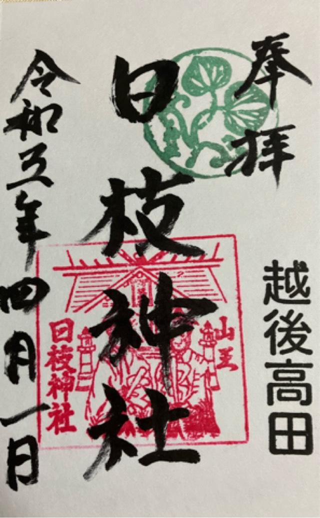 日枝神社の御朱印1