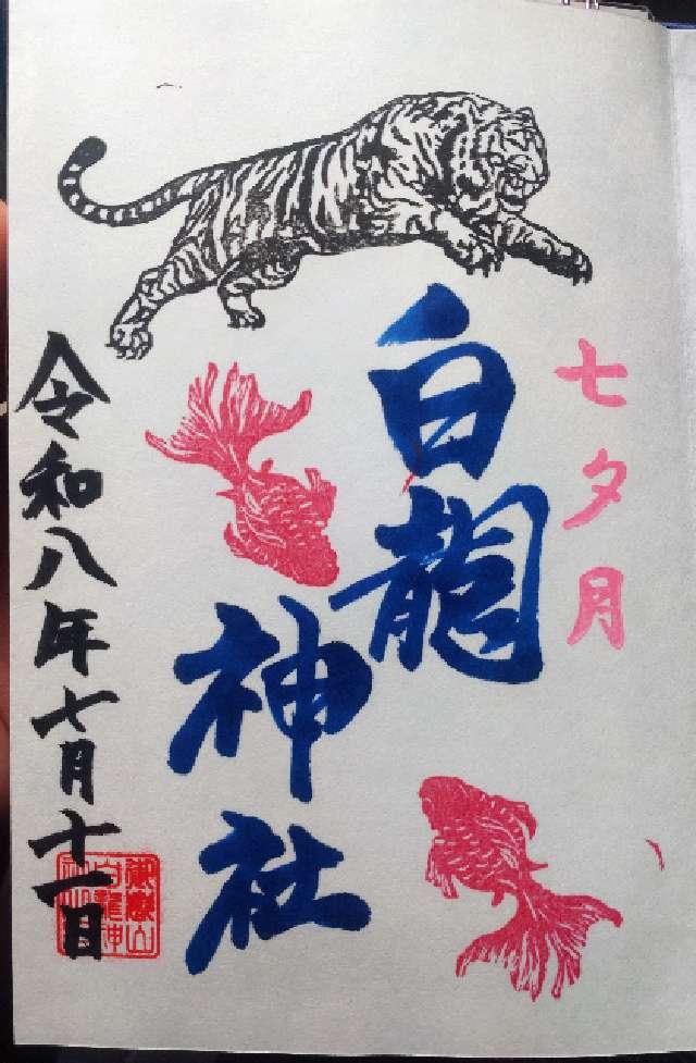 群馬県伊勢崎市東小保方町２９４４ 白龍神社の御朱印