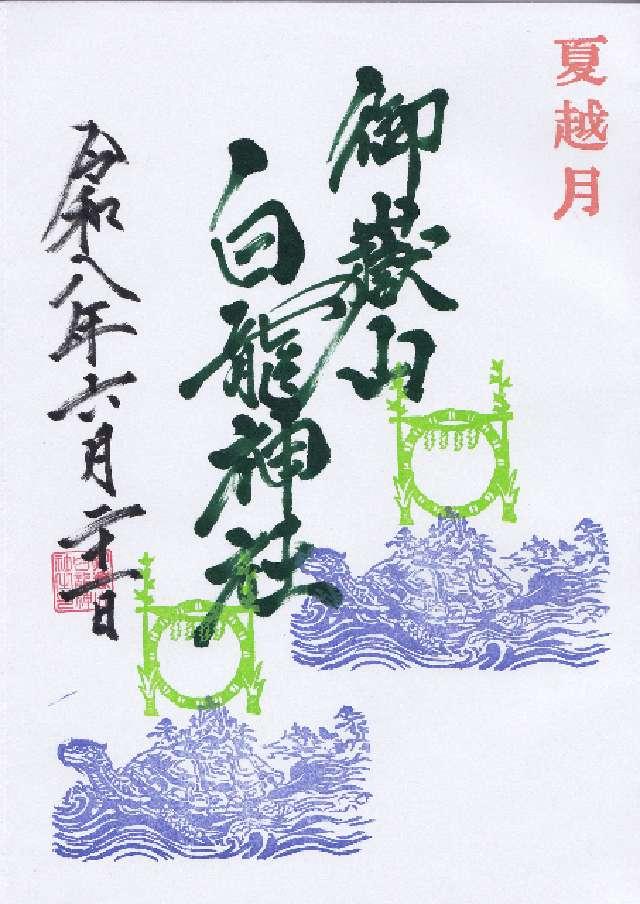 群馬県伊勢崎市東小保方町２９４４ 白龍神社の御朱印