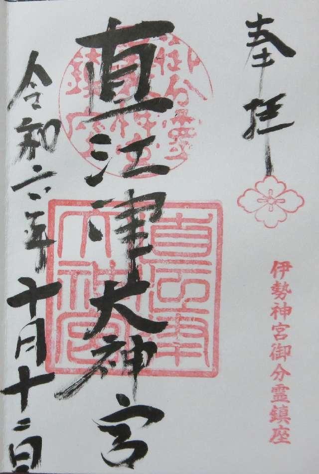 直江津大神宮の御朱印1