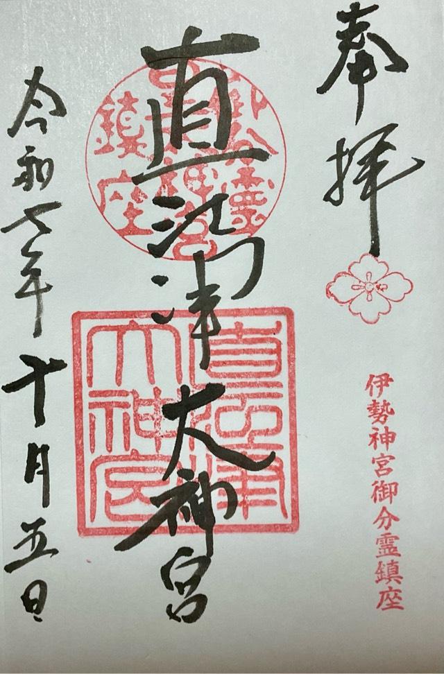 直江津大神宮の御朱印3
