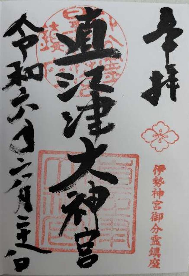 直江津大神宮の御朱印2