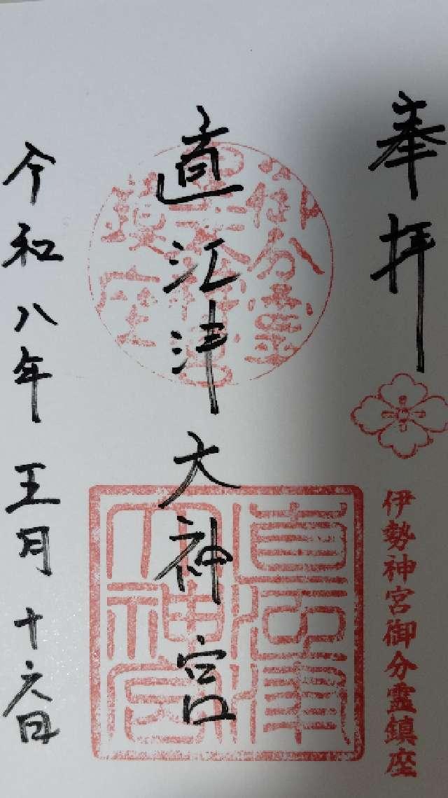 直江津大神宮の御朱印2
