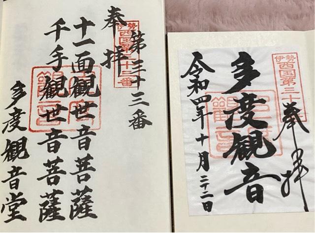 多度観音堂の御朱印5