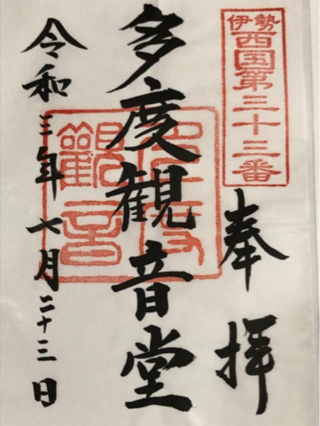 多度観音堂の御朱印6