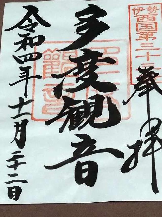 多度観音堂の御朱印4