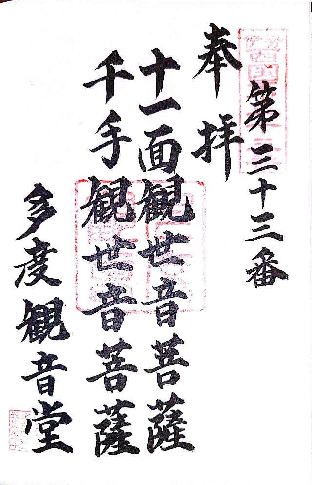 多度観音堂の御朱印2