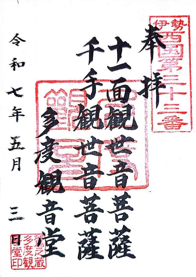 多度観音堂の御朱印1