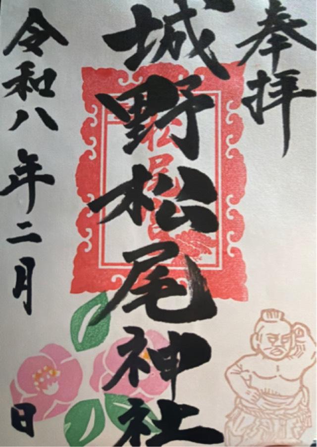 熊本県山鹿市菊鹿町木野 城野松尾神社の御朱印