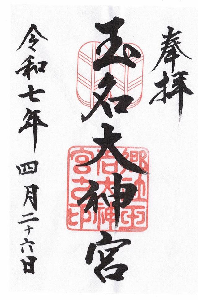 玉名大神宮の御朱印1