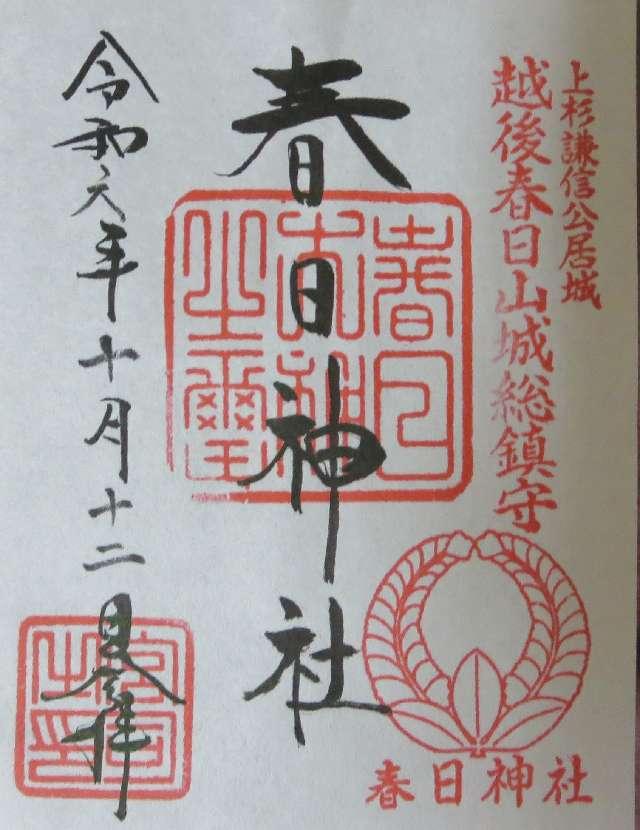 春日神社の御朱印6