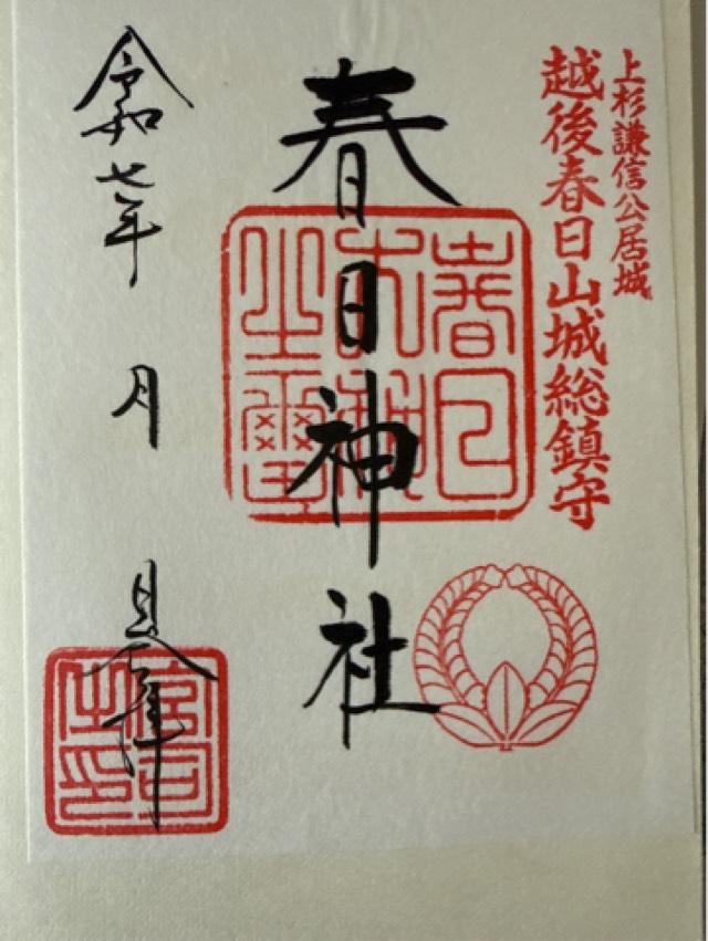 春日神社の御朱印5