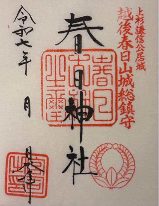 春日神社の御朱印3