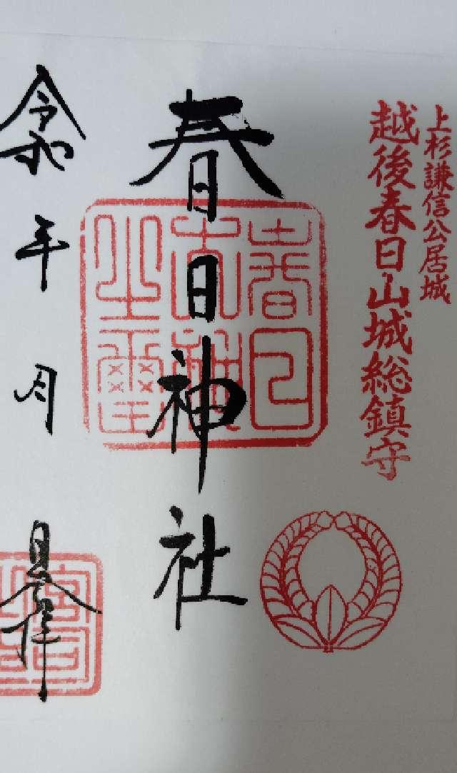 春日神社の御朱印1