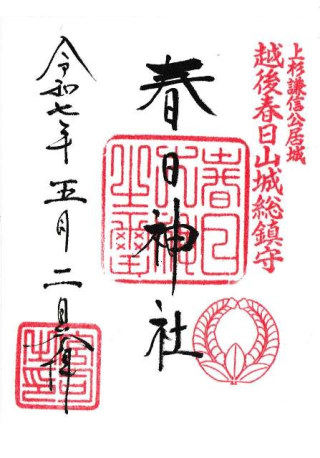 春日神社の御朱印4
