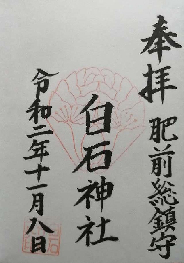佐賀県三養基郡みやき町白壁3955 白石神社の御朱印