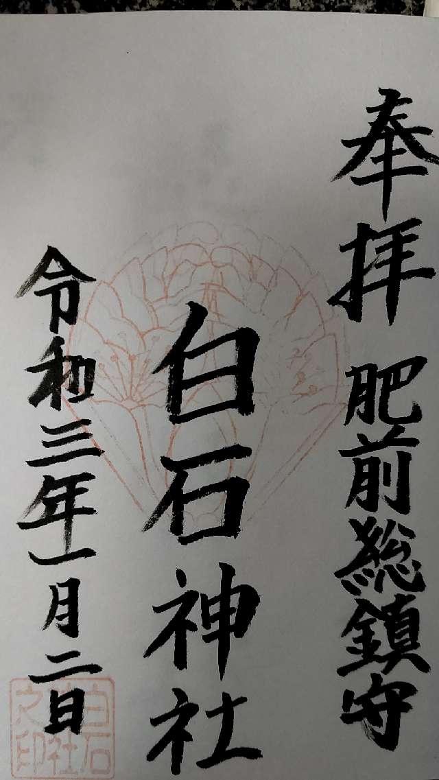 白石神社の御朱印9