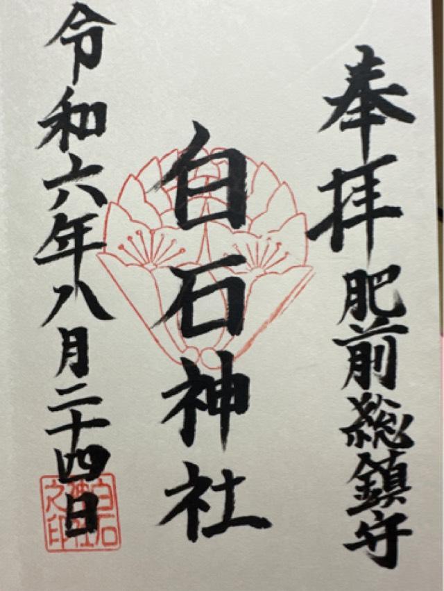 白石神社の御朱印2
