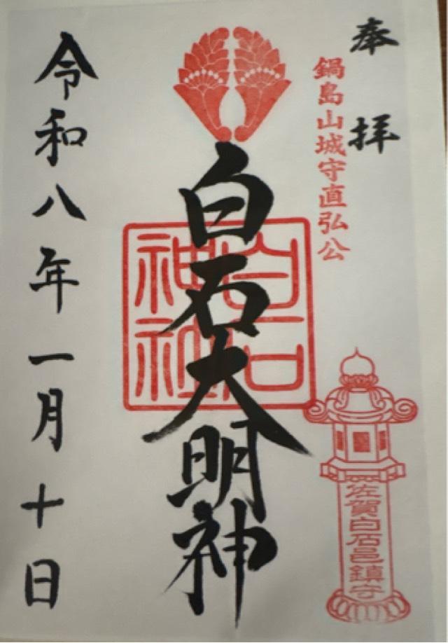 白石神社の御朱印1