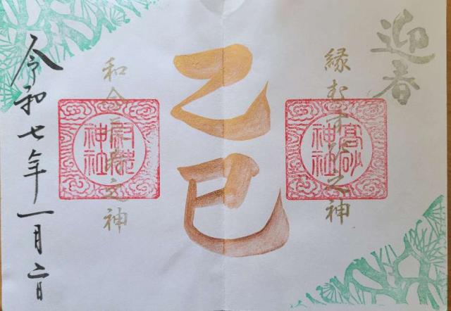 尉姥神社（高砂神社摂社）の御朱印1