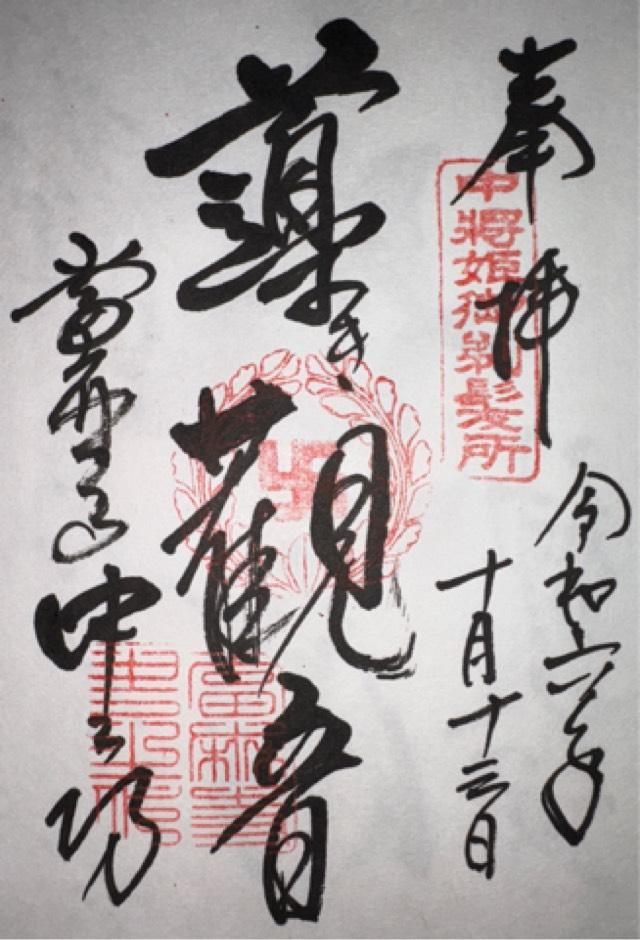 當麻寺中之坊の御朱印4