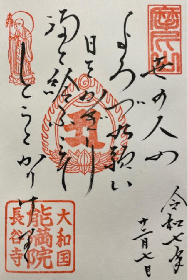 摩尼山 能満院の御朱印1