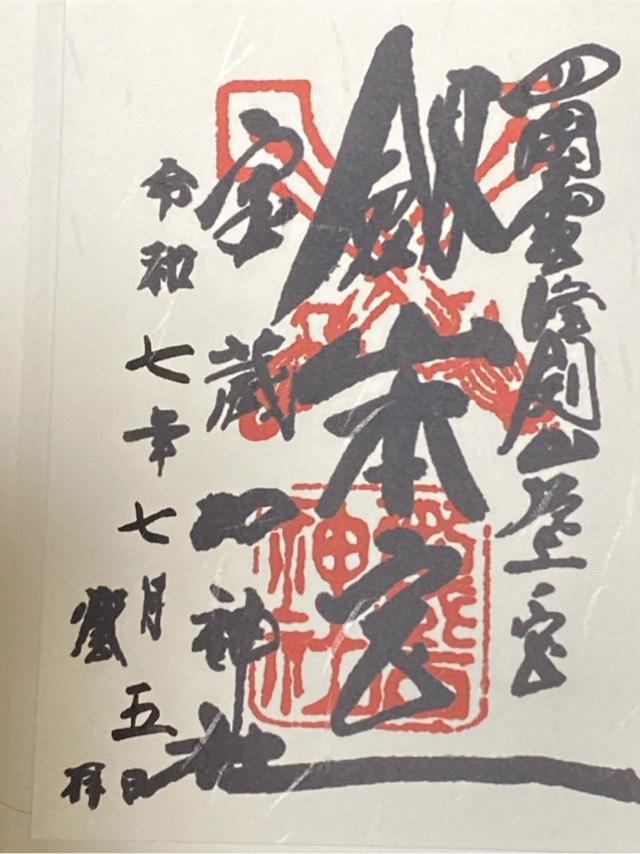 剣山本宮宝蔵石神社の御朱印1