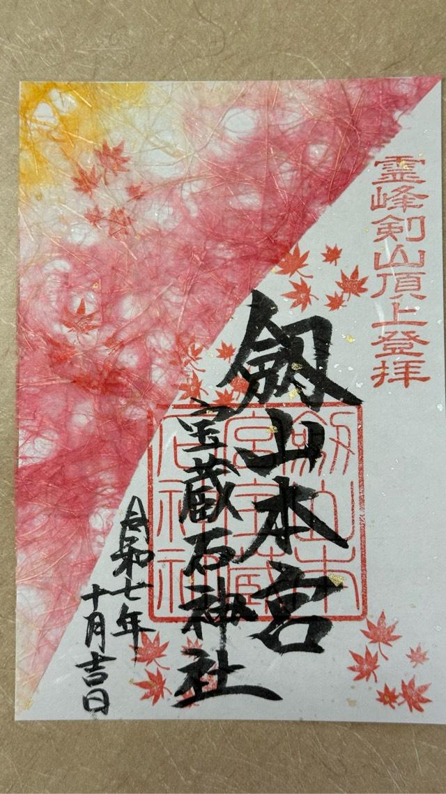 剣山本宮宝蔵石神社の御朱印1