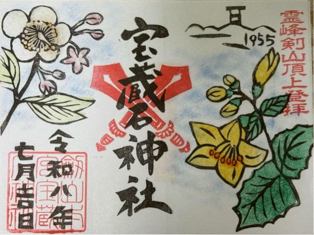 徳島県美馬市木屋平字川上 剣山本宮宝蔵石神社の御朱印