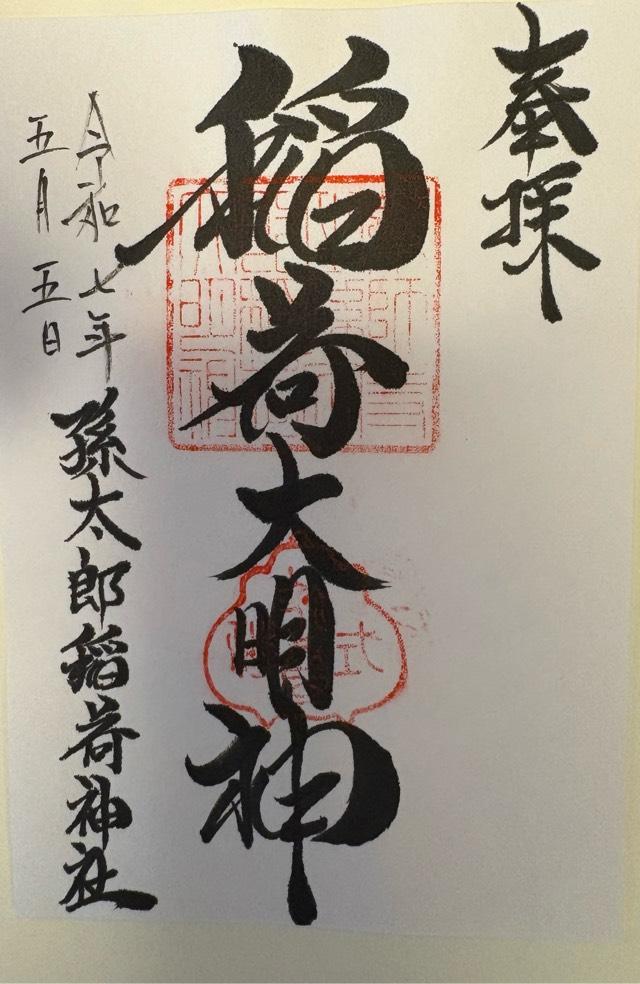 孫太郎稲荷神社の御朱印2