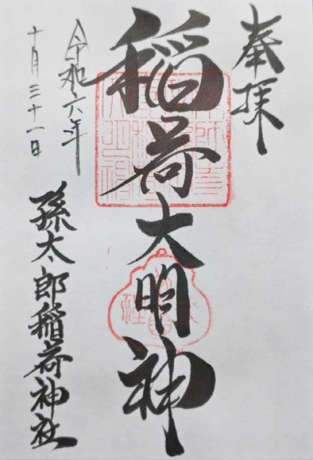 孫太郎稲荷神社の御朱印6