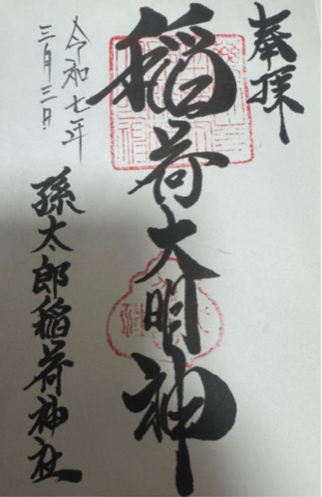 孫太郎稲荷神社の御朱印3