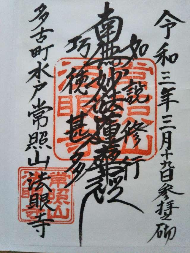 常照山　法眼寺の御朱印3