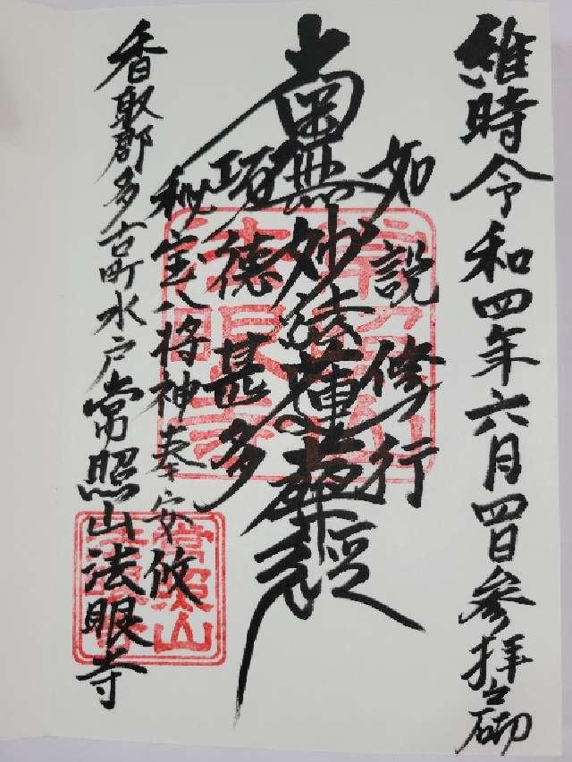常照山　法眼寺の御朱印2