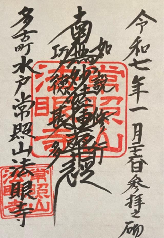 常照山　法眼寺の御朱印1