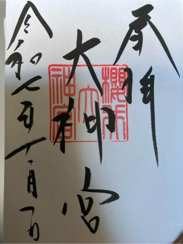 櫻井大神宮の御朱印8