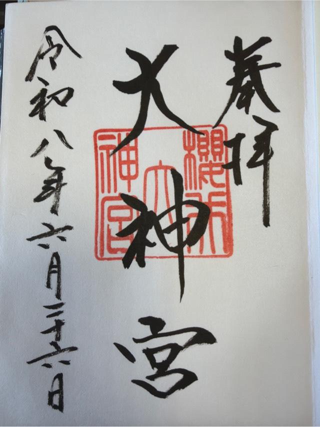 櫻井大神宮の御朱印1