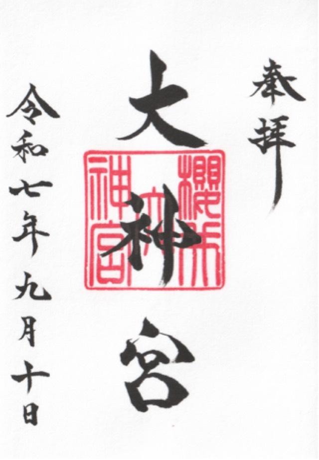 櫻井大神宮の御朱印10