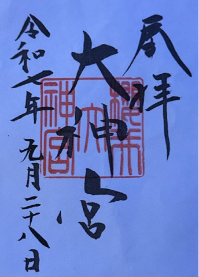 櫻井大神宮の御朱印9