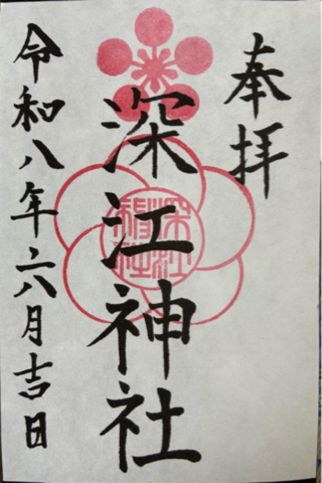 深江神社の御朱印3
