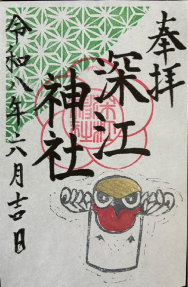 深江神社の御朱印2