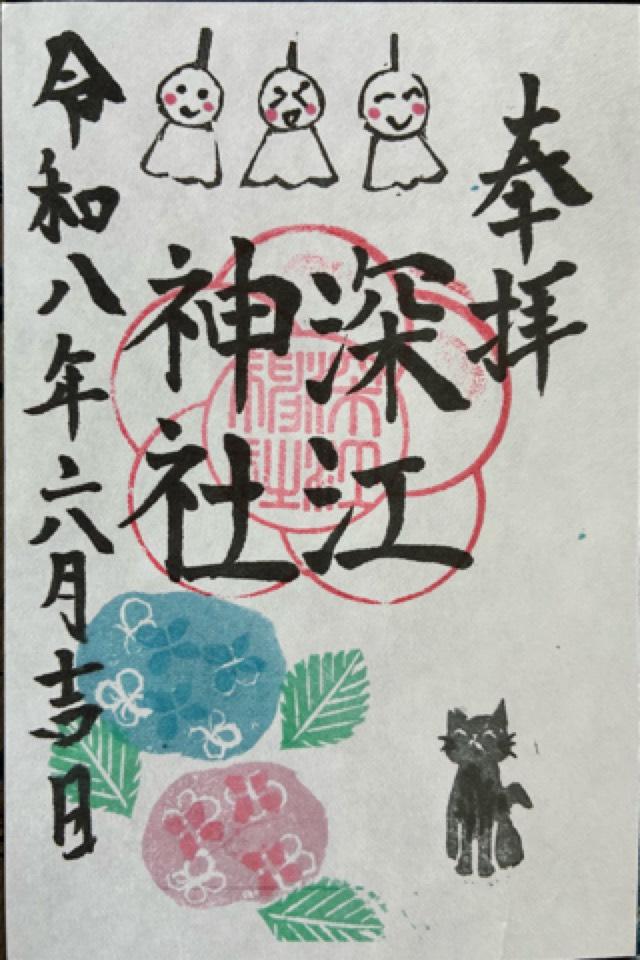 深江神社の御朱印1